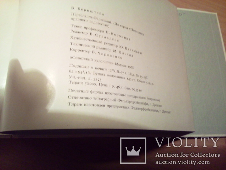 Худ. Э.Бернштейн "Памятники древнего зодчества", изд, Сов.худ-к 1968г, фото №6