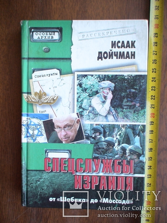 Иссаак Дойчиан "Спецслужбы Израиля" 2004р.