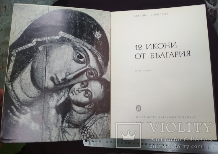 Босилков, Светлин. 12 болгарских икон. София, 1977г, большой формат, на болг. языке., фото №3