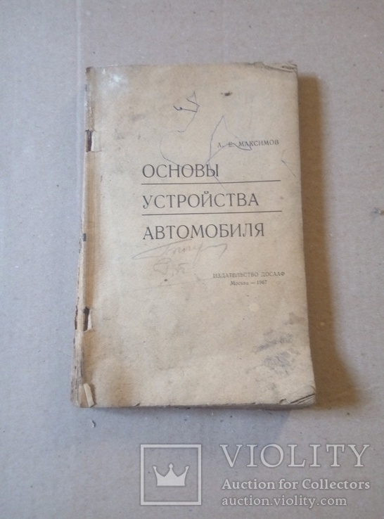 Основы Устройства Автомобиля ДОСААФ 1967, фото №2