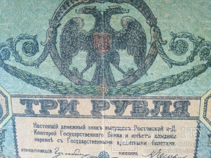 3 рубля 1918 г. Ростов, фото №5