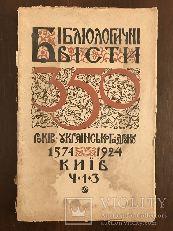 1924 Українська Бібліографія, всього 1000 тираж, фото №2