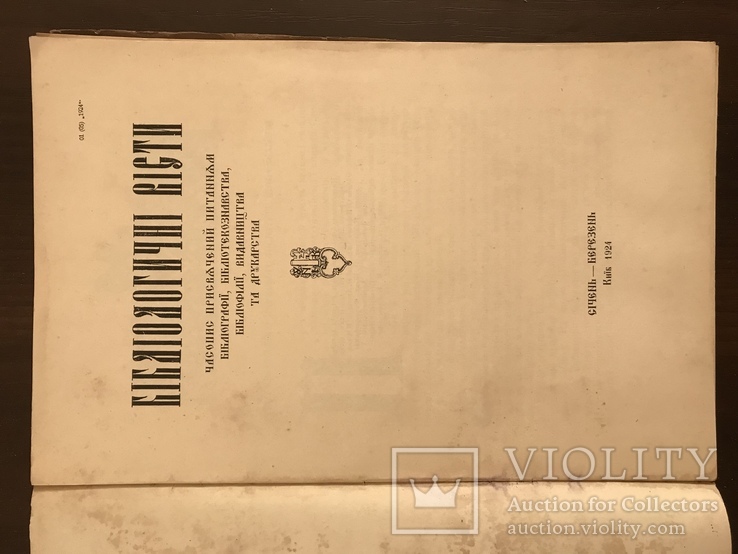 1924 Українська Бібліографія, всього 1000 тираж, фото №5