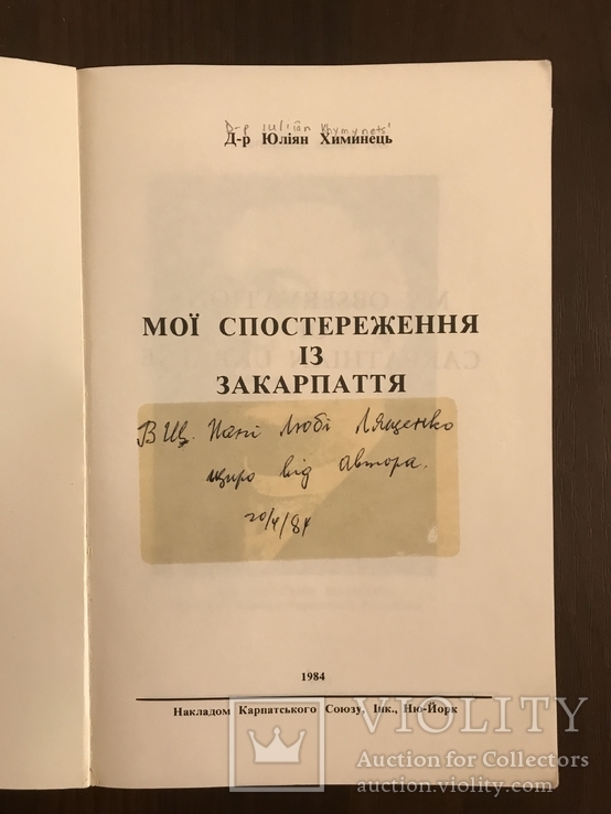 О Закарпатті з автографом керівника екзекутиви ОУН -Химинця Ю., фото №3