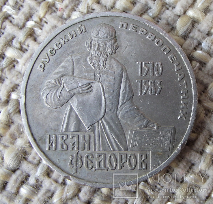 1 рубль Федоров.
