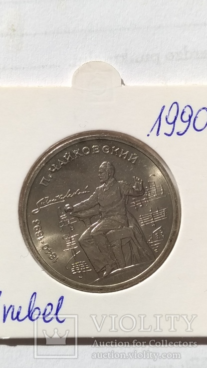 1 рубль СССР 1990 года, в холдере.  П. Чайковский., фото №2
