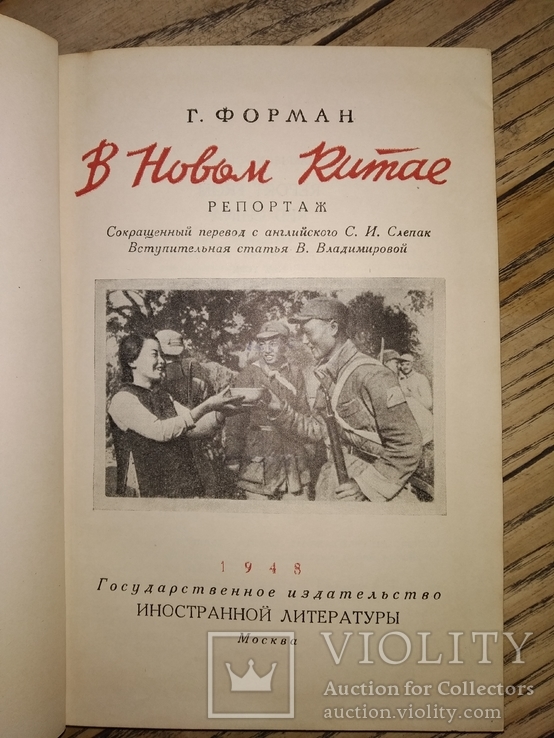 1948 В новом Китае. Г.Форман Китай, фото №2