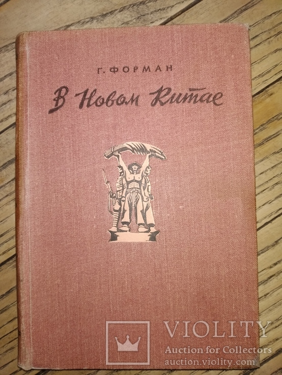 1948 В новом Китае. Г.Форман Китай, фото №4