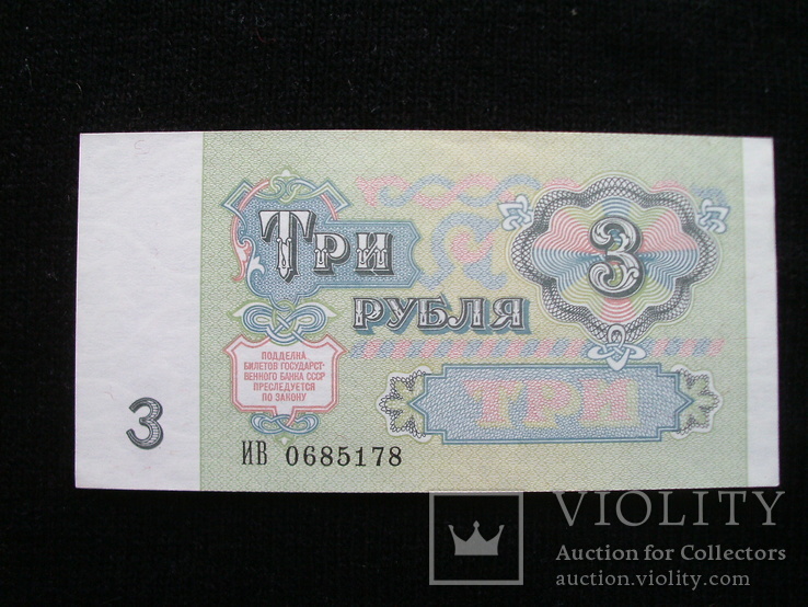 3 рубля 1991 г. UNC