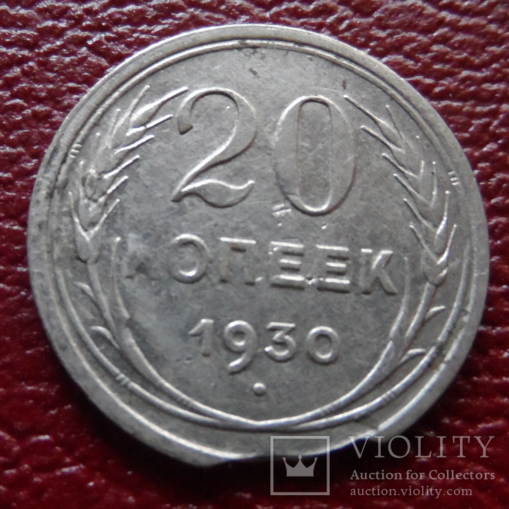 20  копеек  1930  серебро   ($3.4.12)~