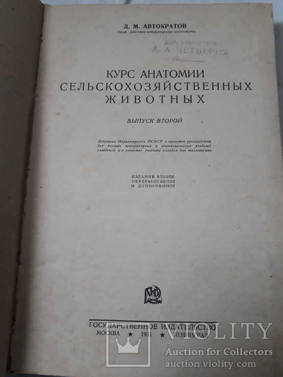 Курс анатомии сельскохозяйственных животных., фото №2