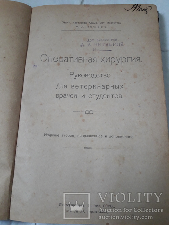 Оперативная хирургия. Руководство для ветеринарных врачей и студентов., фото №2