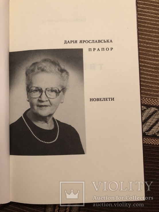 Д. Ярославська. Прапор. Новелети. Філадельфія - 1981 (діаспора), фото №4