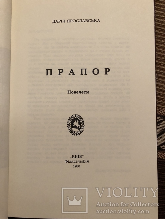 Д. Ярославська. Прапор. Новелети. Філадельфія - 1981 (діаспора), фото №5