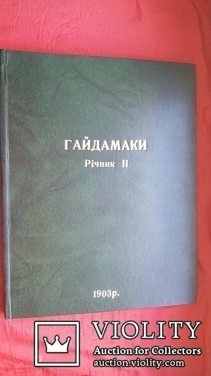 Гайдамаки. Збірник тижневика. Річна підшивка. 1903 р., фото №2