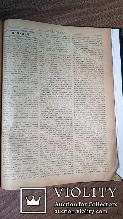 Гайдамаки. Збірник тижневика. Річна підшивка. 1903 р., фото №9