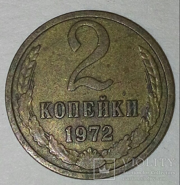 Монета СССР.2 Копейки 1972г., фото №2