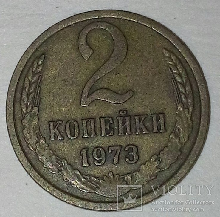 Монета СССР.2 Копейки 1973г., фото №2