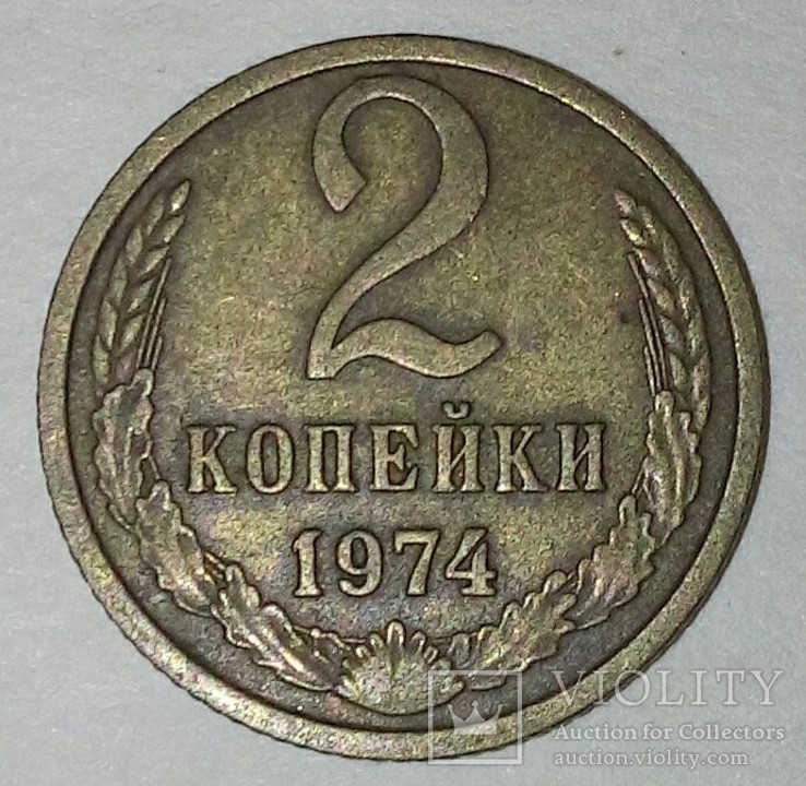 Монета СССР.2 Копейки 1974г., фото №2
