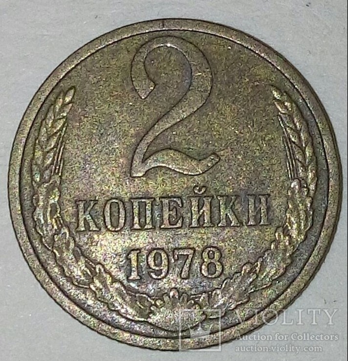 Монета СССР.2 Копейки 1978г., фото №2