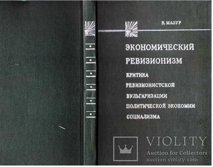 Экономический ревизионизм.1976 г, фото №2