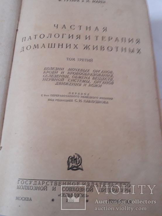 Частная патология и терапия домашних животных том 3., фото №7