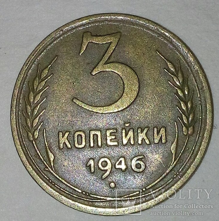 Монета СССР.3 копейки 1946г., фото №2