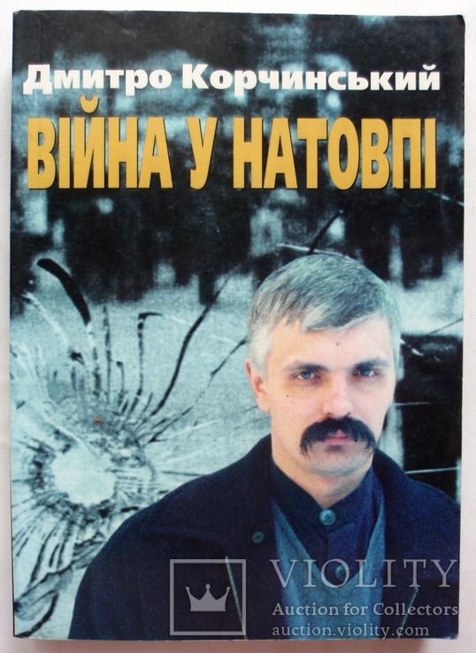 Автограф Дмитра Корчинського на його книжці "Війна у натовпі" (1999), фото №2