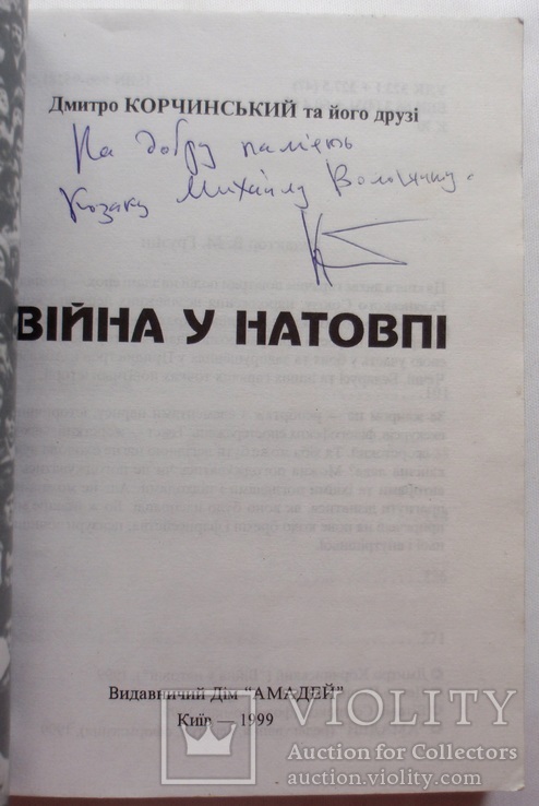 Автограф Дмитра Корчинського на його книжці "Війна у натовпі" (1999), фото №3