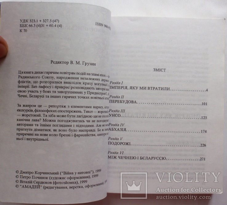 Автограф Дмитра Корчинського на його книжці "Війна у натовпі" (1999), фото №4