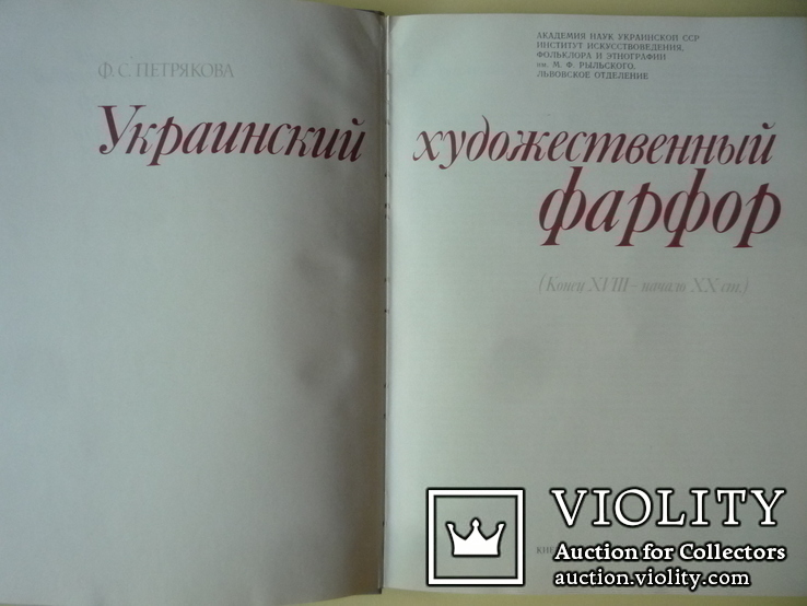 Украинский художественный фарфор. Ф.С. Петрякова, фото №4