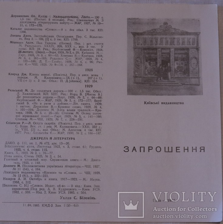 Бібліографія видавництва "Слово" (Київ, 1922-29), фото №2