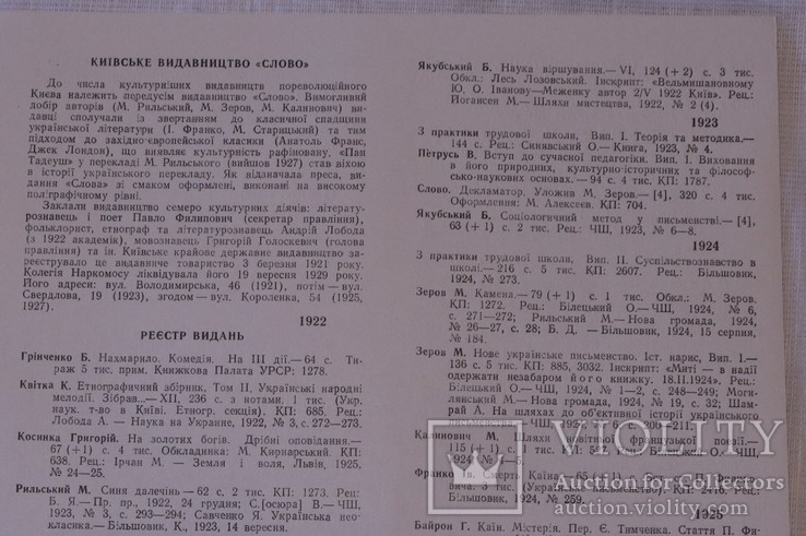 Бібліографія видавництва "Слово" (Київ, 1922-29), фото №3