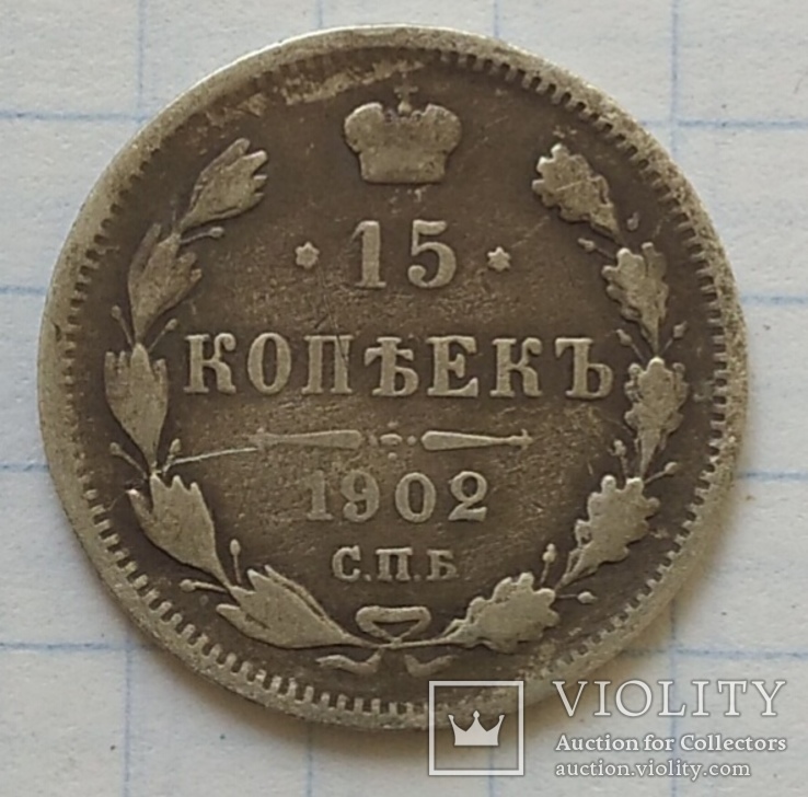 15 копеек 1902 года, фото №3