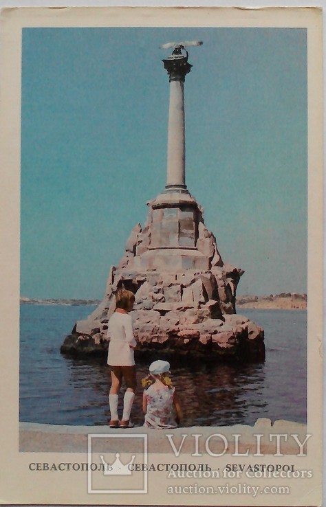 Севастополь  Памятник  затопленным кораблям 2 шт одним лотом