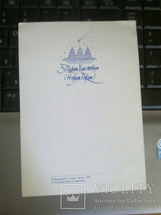 Листівка - худ-ця Наталія Чарнецька - З Різдвом Христовим - 1994 - вид-во: Стрім - Львів, фото №3