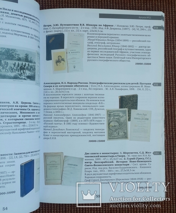 Редкие и ценные книги, фотографии, автографы. Антиквариум. Аукцион No 21. 2016., фото №6