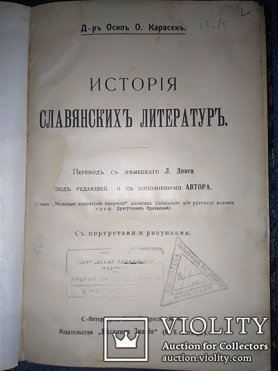1900 История славянских литератур