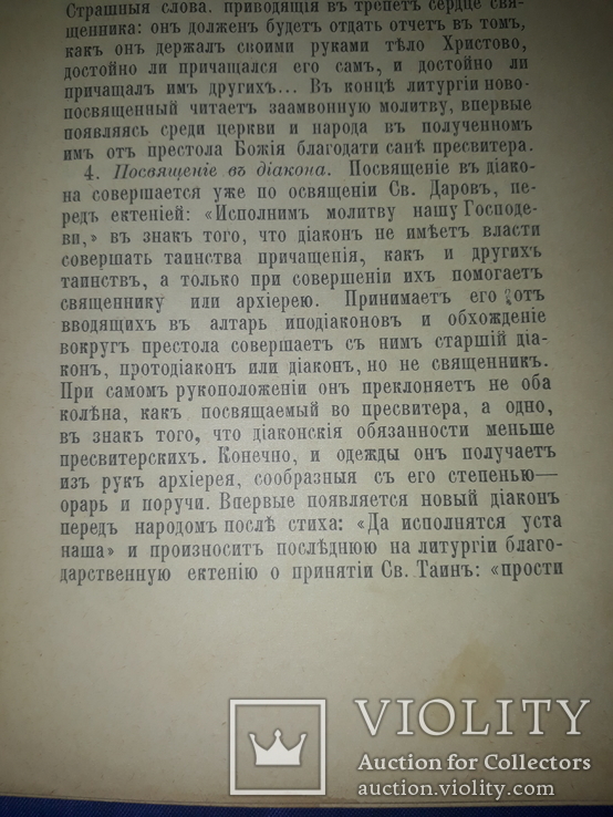 1904 Богословие. Таинство священства, фото №6