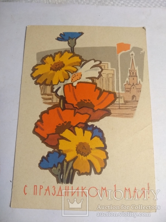 С Праздником 1 Мая! худ.Лесегри 1963г., фото №2