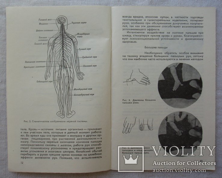 Шиацу. Японская терапия надавливанием пальцами. Т. Намикоши. 1986г., фото №7