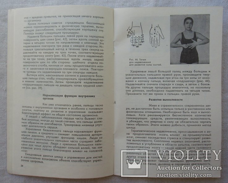 Шиацу. Японская терапия надавливанием пальцами. Т. Намикоши. 1986г., фото №10