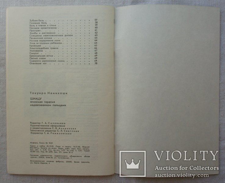 Шиацу. Японская терапия надавливанием пальцами. Т. Намикоши. 1986г., фото №13