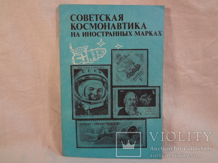 Советская космонавтика на иностранных марках