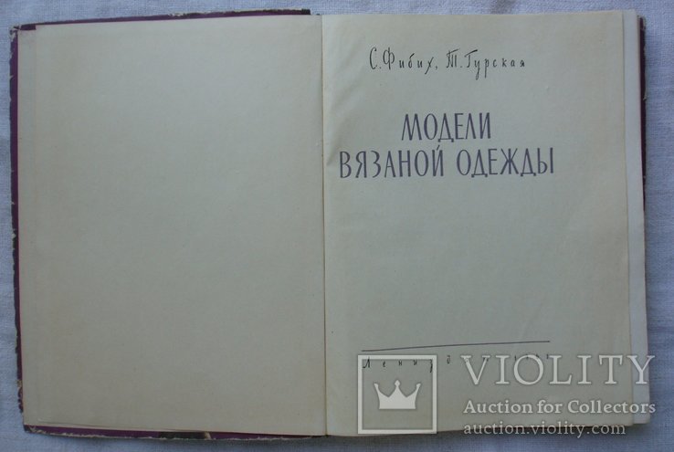 Модели вязанной одежды. С. Фибих. Лениздат 1961г., фото №5