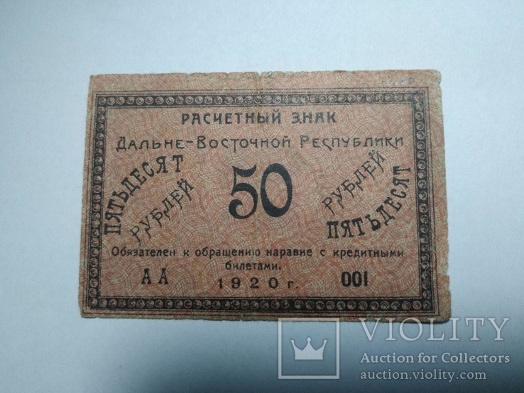 50 рублей 1920 год, Дальне-Восточная Республика