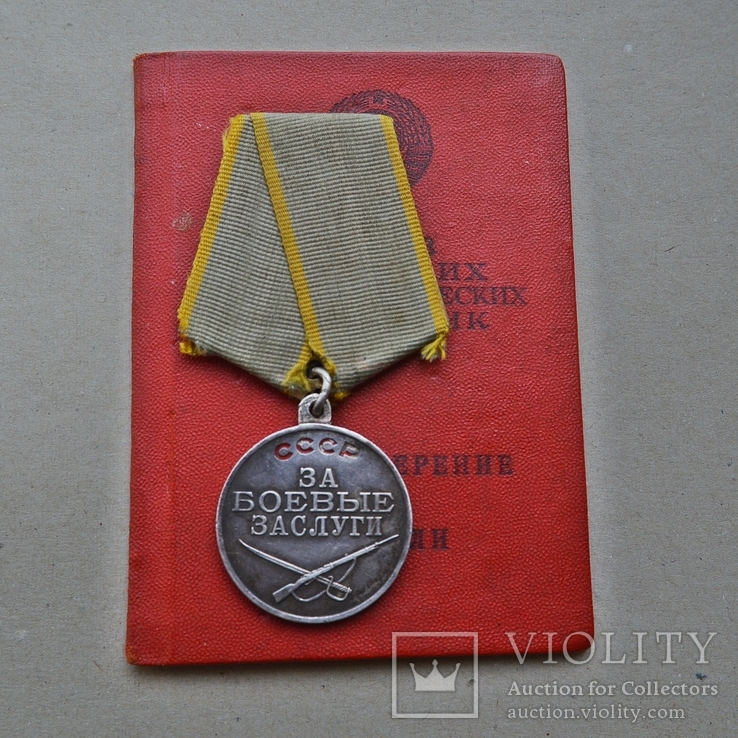 Медаль за боевые заслуги с доком