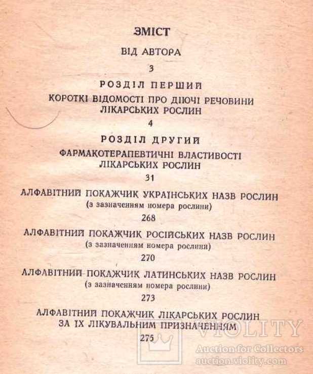 Довідник з фітотерапії.1986 р., фото №4