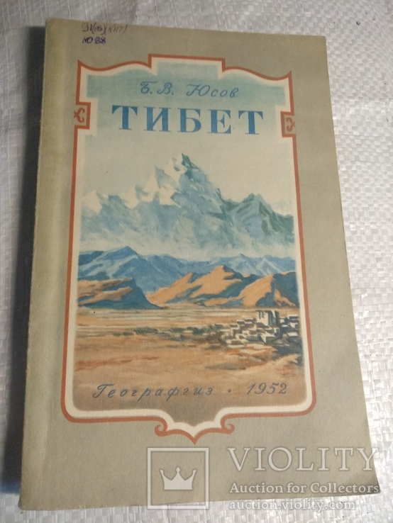 Тибет  Б.Юсов 1952г., фото №2