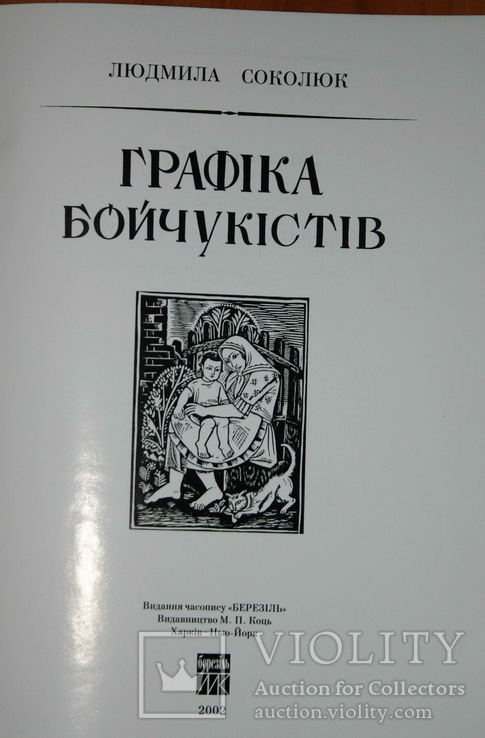 Графіка бойчукістів. Соколюк. 2002 видання часпопису: Березіль Бойчук Седляр, фото №3